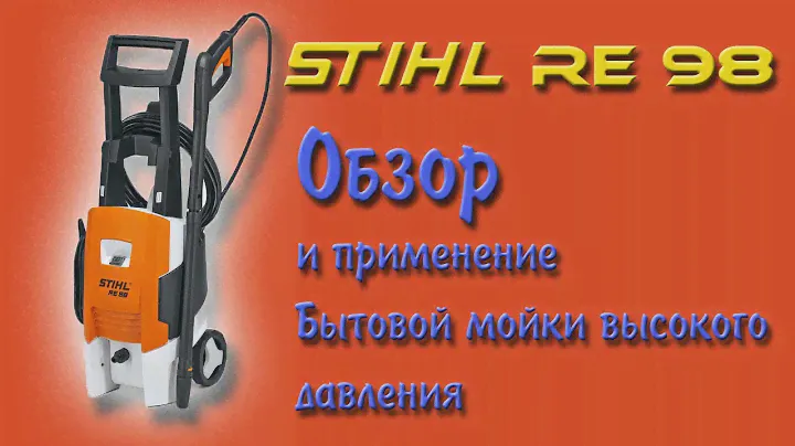 Мойка STIHL RE98 / Washer STIHL RE98