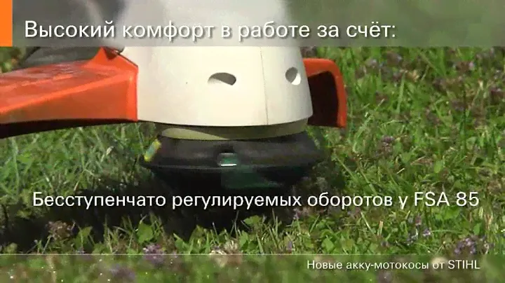 Аккумуляторные мотокосы STIHL FSA 65 и FSA 85
