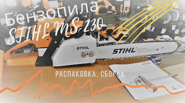 Бензопила Stihl MS 230 ( Распаковка, сборка)