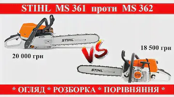 STIHL MS 361 проти MS 362. Огляд / Розборка / Порівняння