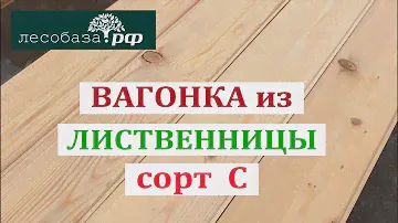 Вагонка из лиственницы, 115, сорт С