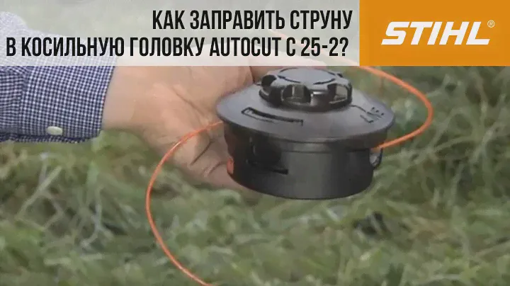 Мотокосы STIHL, заправка струны в косильную головку AutoCut C 25 2