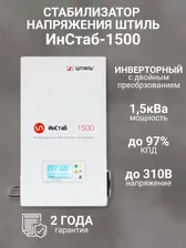 Однофазный стабилизатор Штиль ИнСтаб IS1500 (220 В) ( 1500 ВА , инверторный )