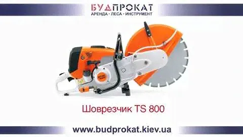 Шоврезчик TS 800, особенности, инструкция по эксплуатации, аренда