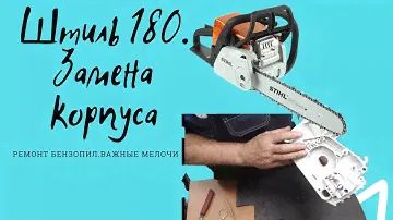 Штиль 180,170 замена корпуса.#ВикторПолев