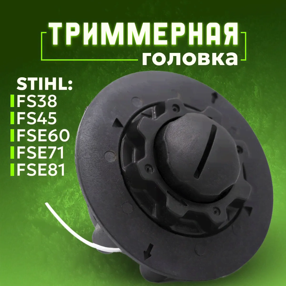 Катушка для триммера с леской, триммерная головка насадка для Штиль STIHL (FS38/45/60/71/81) Усиленная