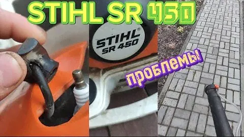 проблемы STIHL SR 450 опрыскиватель, ремонт своими руками