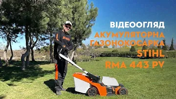 Акумуляторна газонокосарка STIHL RMA 443 PV. Відеоогляд