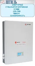 Стабилизатор напряжения Штиль ИнСтаб IS7000 (220-230В), 7000 В-А, Однофазная сеть