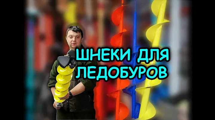 ОБЗОР ШНЕКОВ ТОНАР под шуруповёрт ; ЭЛЕКТРОШТОРМ, МОТОШТОРМ, АЙСБЕРГ