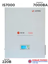 Инверторный стабилизатор напряжения Штиль IS7000 (7000 ВА)