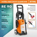 Компактная мойка высокого давления STIHL (Штиль) ОРИГИНАЛ RE 90