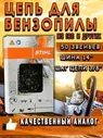 Цепь для бензопилы штиль MS-180 14" 50 3/8 Аналог(Китай)