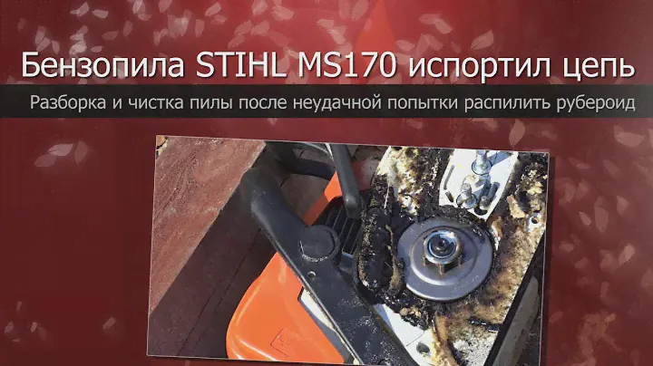 Бензопила STIHL MS 170 //Испортил цепь//Чистка после неудачной попытки распилить рубероид
