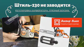 Штиль 230 не заводится. Регулировка карбюратора#ВикторПолев