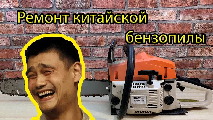 Ремонт китайской бензопилы STIHL MS660