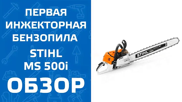STIHL MS 500i. Обзор первой в мире бензопилы с инжекторным двигателем