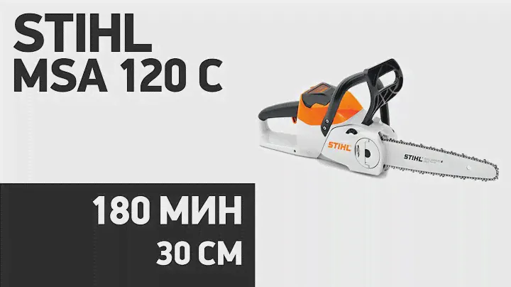 Электрическая пила STIHL MSA 120 C