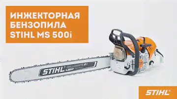 STIHL MS 500i  / Инжекторная бензопила с уникальными характеристиками / Купи на Дачу