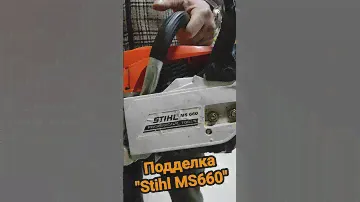 поддельный Stihl ms 660