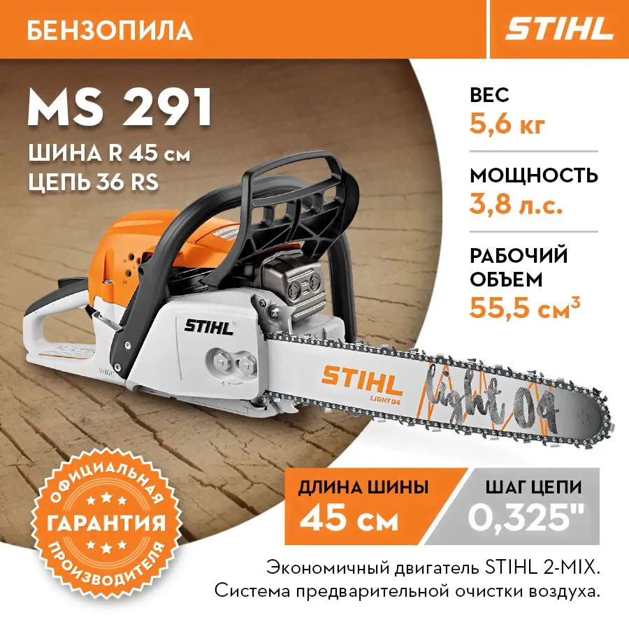 Бензопила штиль MS 291 шина R 45 см цепь 36 RS