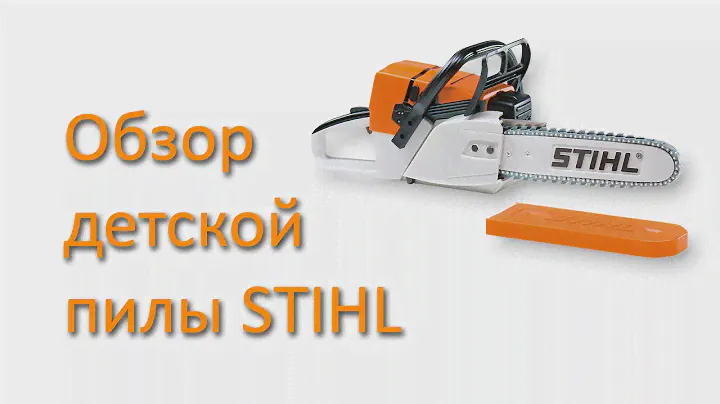 Обзор детской пилы STIHL