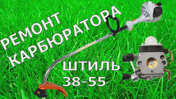 Ремонт карбюратора триммера ШТИЛЬ fs 38 55