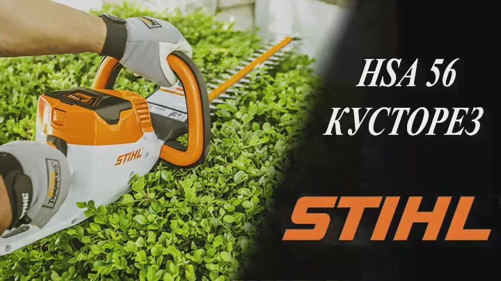 Аккумуляторные ножницы STIHL HSA 56