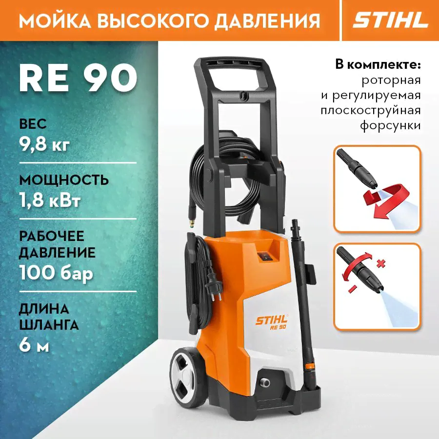 Компактная мойка высокого давления STIHL (Штиль) ОРИГИНАЛ RE 90-0