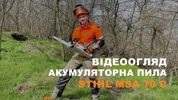 Акумуляторна пила STIHL MSA 70 C