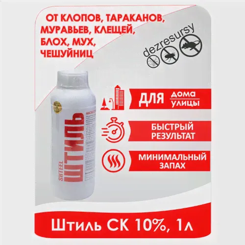 Штиль СК 10% 1л средство от тараканов, постельных клопов, блох, мух, клещей-0