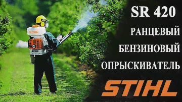 Бензиновый ранцевый опрыскиватель SR 420 STIHL