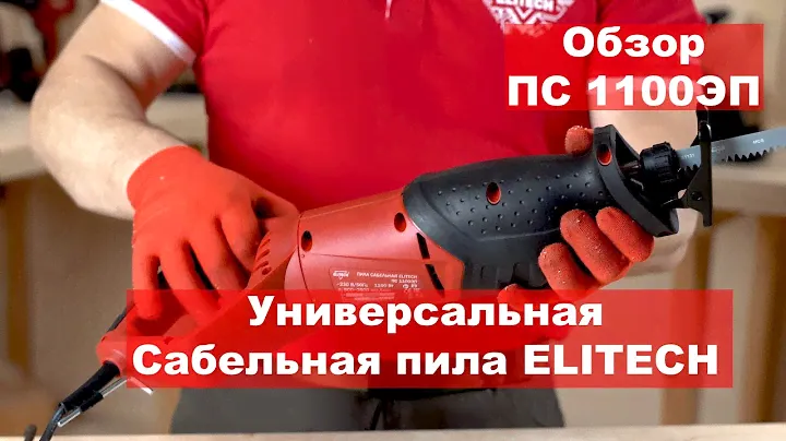 Обзор сабельной пилы ELITECH ПС 1100ЭП