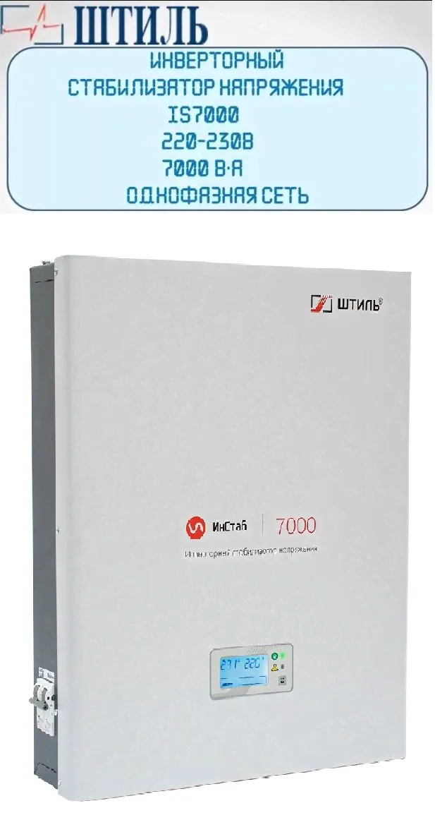 Стабилизатор напряжения Штиль ИнСтаб IS7000 (220-230В), 7000 В-А, Однофазная сеть