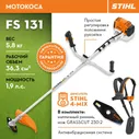 Бензиновая мотокоса триммер STIHL (Штиль) ОРИГИНАЛ FS 131 GrassCut 230-2